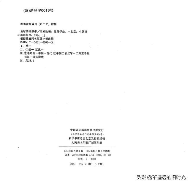 90年代连环画地球，地球的红飘带[上]-中国连环画出版社1994