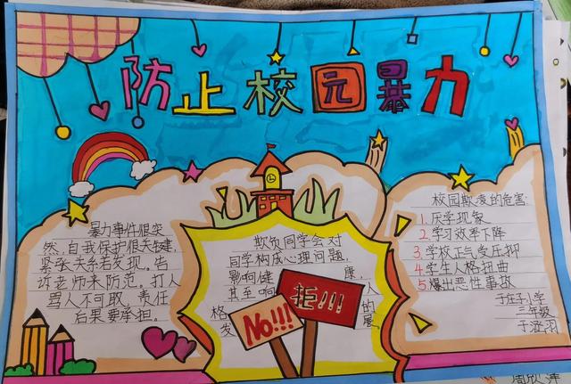 防欺凌手抄报内容文字，防校园欺凌手抄报内容文字