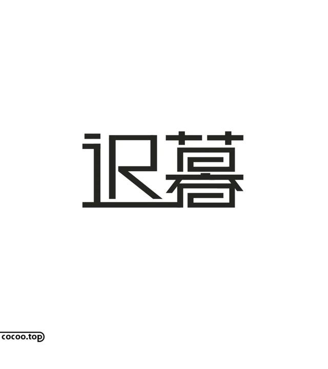 常用字100种连笔字，超常用的21个连笔字