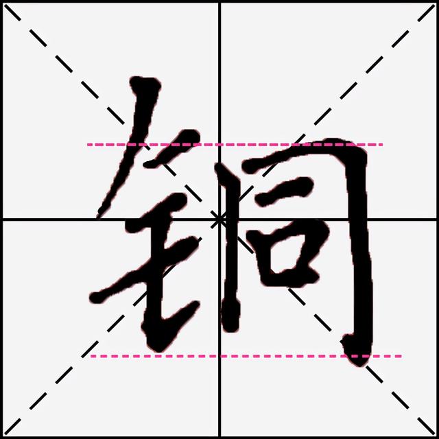 金字的书法字怎么写，每日一字47：金