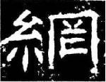 古文字研究书法中的，冈字的字源演变