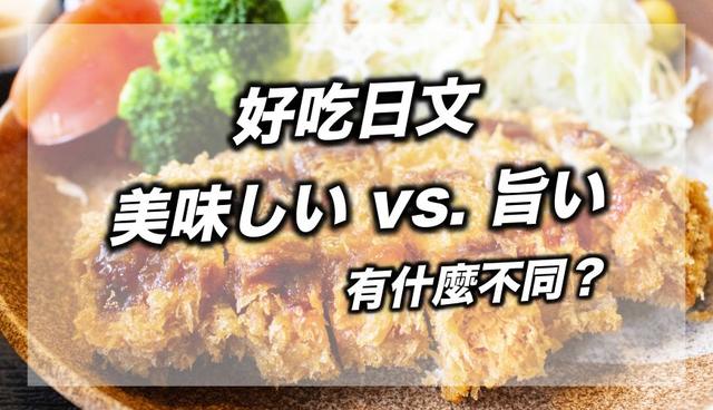 一番的日语正确意思，日语美味しいvs.