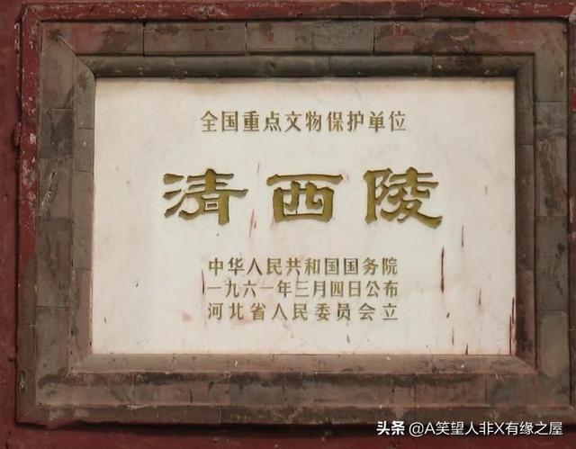 清福陵游记，清西陵纪行浏览