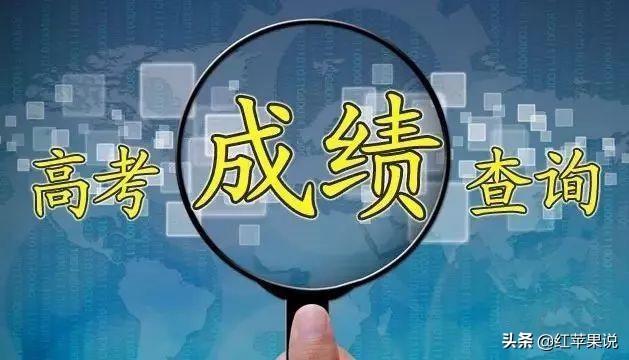 广东高考查分入口官网如何查成绩，23号广东等12个省份高考成绩可以查询