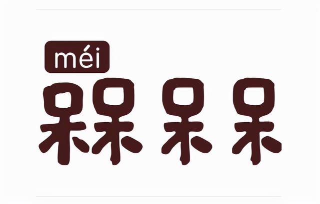 槑中文什么意思，槑、鱻、嫑……会念哪个都服你