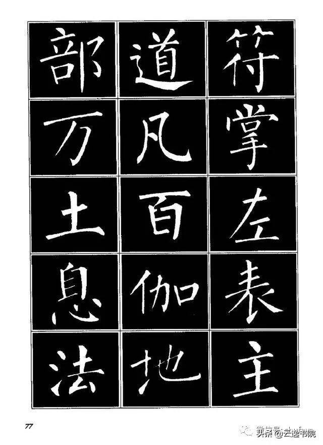 柳体楷书字帖大全，柳体楷书笔法入门字帖（柳体楷书《玄秘塔碑》欣赏）