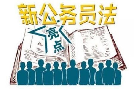 新公务员法实施细则何时出台，新公务员法6月1日实施