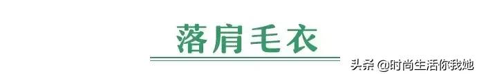 冬天适合穿的毛衣，千万别买这几款