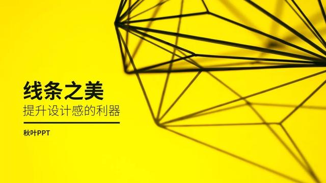 ppt科技风几何线条，仅用一根线条就能设计出高级感的PPT