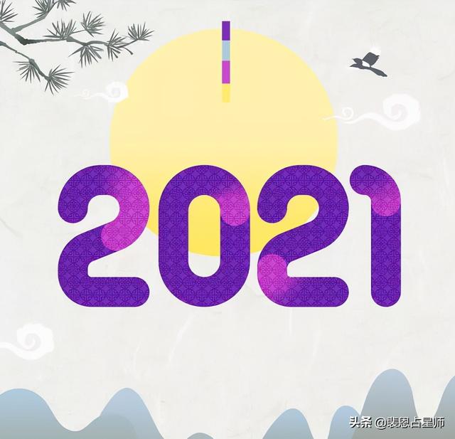 裴恩2021年下半年星座运势插图