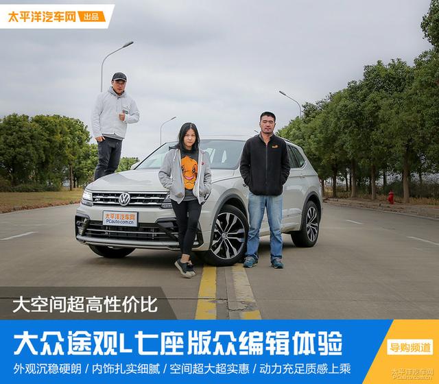 大众途观l七座悦享版，大空间超高性价比