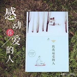 让女生瞬间感动的礼物，创意情书助你捕获她的芳心
