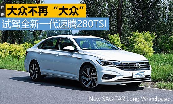 大众不再大众 试驾全新一代速腾280TSI