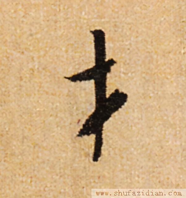 高字草书100种写法，效的两种写法