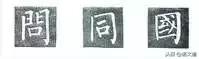 楷书字帖练字大全，练字楷书结构30法