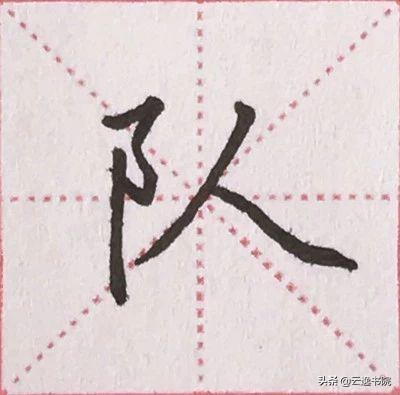 硬笔书法中常用的偏旁部首，硬笔楷书偏旁部首