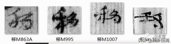 常用草书舍得放大版，马圈湾汉简草书简阅读笔记之13