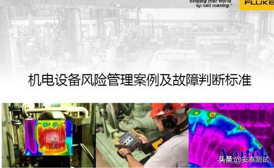 fluke发展怎么样，Agitek联合Fluke举办工业成像线上技术研讨会完美收官