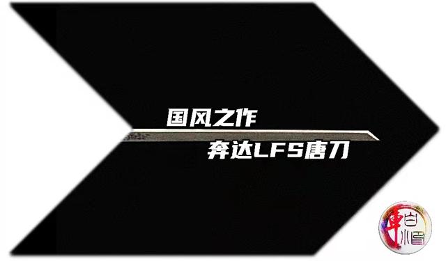 棱角分明国风必现，现代唐横刀（张艺兴携手梦幻西游）