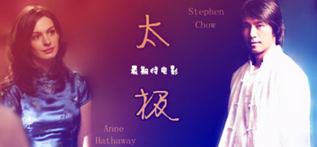 周星驰何时出演电影，网传周星驰新电影太极即将问世