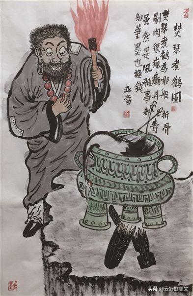 焚琴煮鹤人何肯，今日成语078:焚琴煮鹤（比喻共同经历艰难困苦的日子成语）