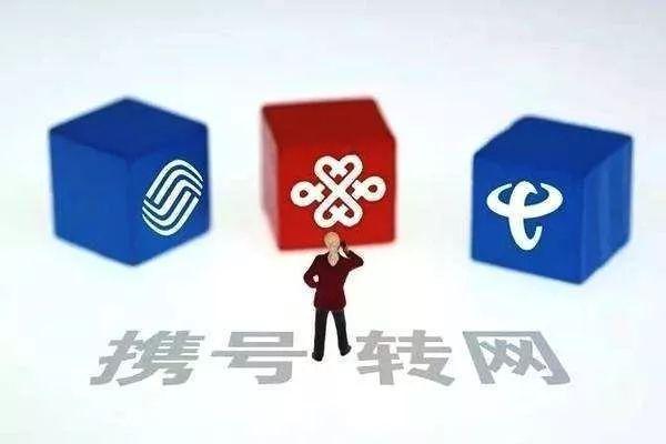 携号转网怎么操作，携号转网具体怎么操作