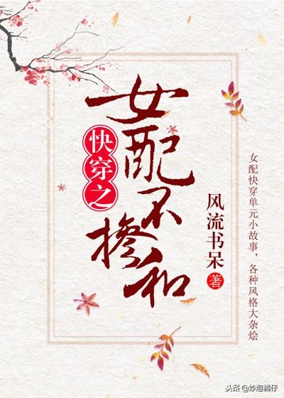 女主反派快穿文推荐，墙裂推荐