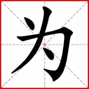 如何写好横折钩的写法，田英章毛笔行书《基本笔画