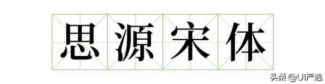 方正免费商用字体，免费商用字体都是永久的吗（方正的这款小众字体流行60年）
