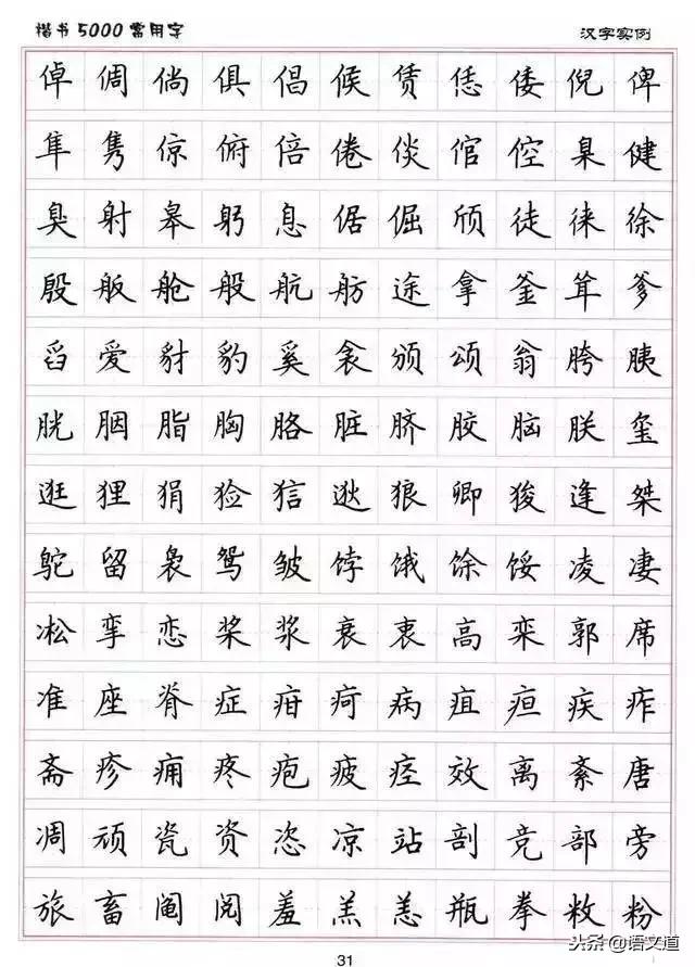 楷书字帖练字大全，练字楷书结构30法