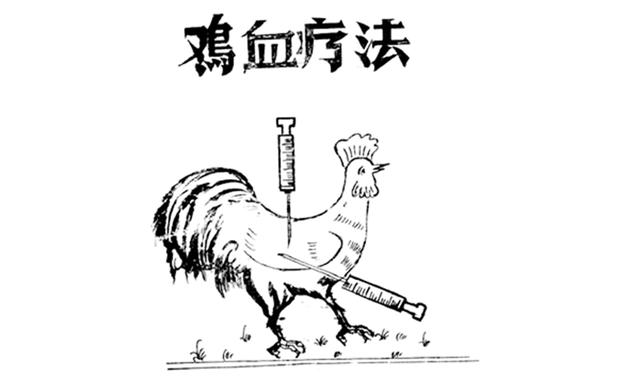 打鸡血的真正原理，打鸡血的来龙去脉