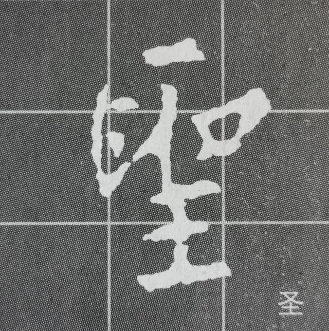 虽字圣教序写法，集王圣教序字形结构例举