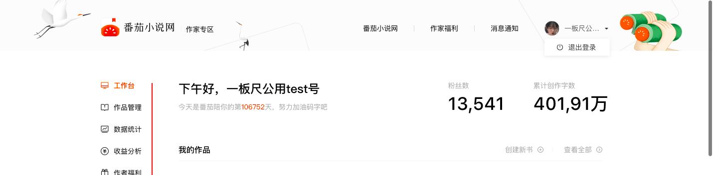 番茄小说作家专区登录，番茄小说网新版作家后台上线