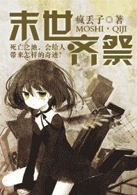 末世小说女主文，末世女主小说推荐完结（推荐三本女频末世流小说）