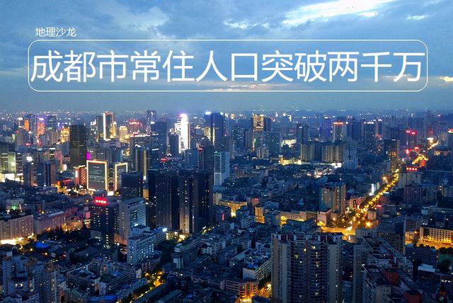 成都市有多少人口，目前成都市常住人口总数