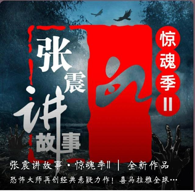 听张震讲鬼故事，张震讲鬼故事100篇合集（《张震讲鬼故事》：新作出现）