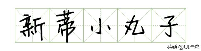方正免费商用字体，免费商用字体都是永久的吗（方正的这款小众字体流行60年）