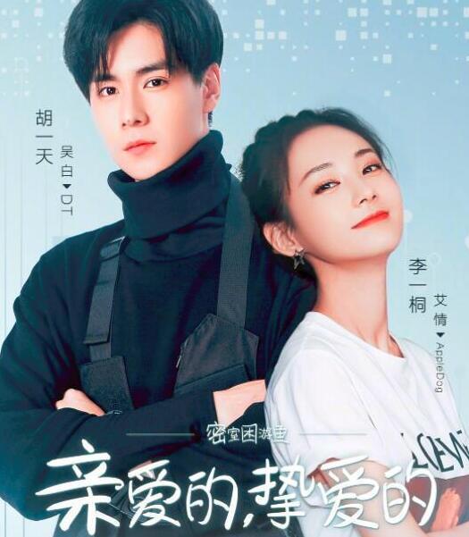 亲爱的热爱的第二部什么时候上映，亲爱的热爱的第二部悄然官宣