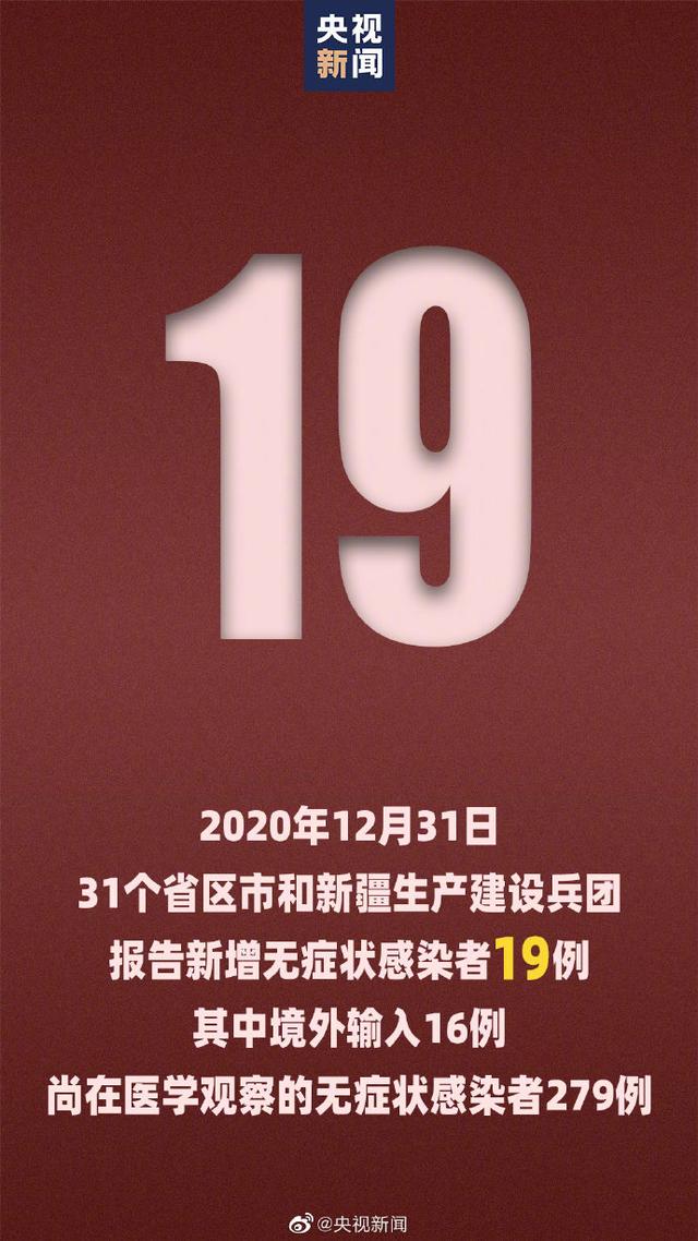 国家卫健委：12月31日新增新冠肺炎确诊病例19例 其中本土病例9例（狮子座的女生）插图1