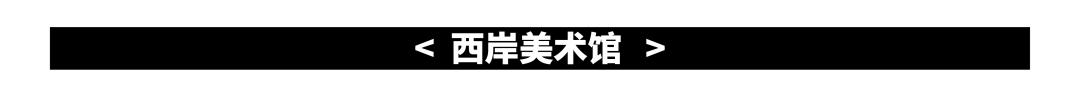 西岸美术馆最近的展览，直面西方艺术经典的上海“嘉年华”