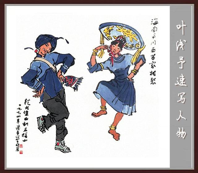 叶浅予速写手稿，叶浅予老先生的传神速写手稿