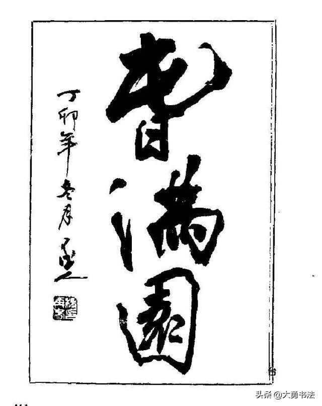 难得糊涂书法图片，杨再春难得糊涂草书书法作品欣赏