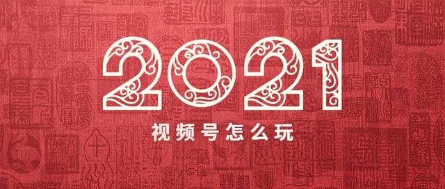 微信为什么要做视频号？直接点，就是要抓住一个赚钱的机会