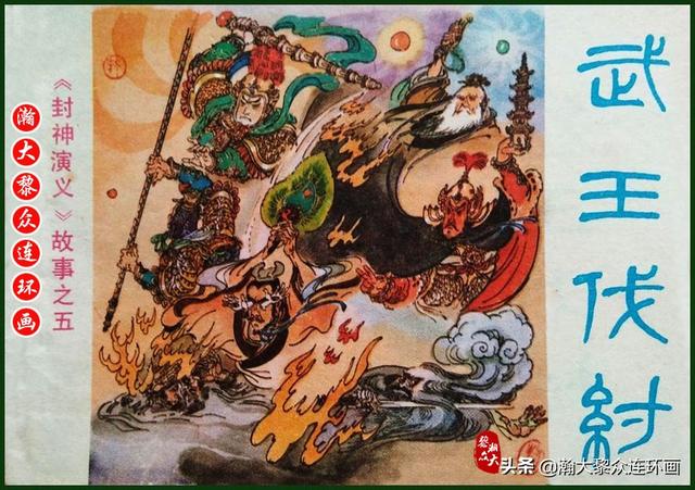 封神演义故事连环画之四十八，封神演义