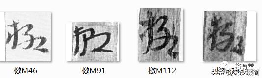 常用草书舍得放大版，马圈湾汉简草书简阅读笔记之13