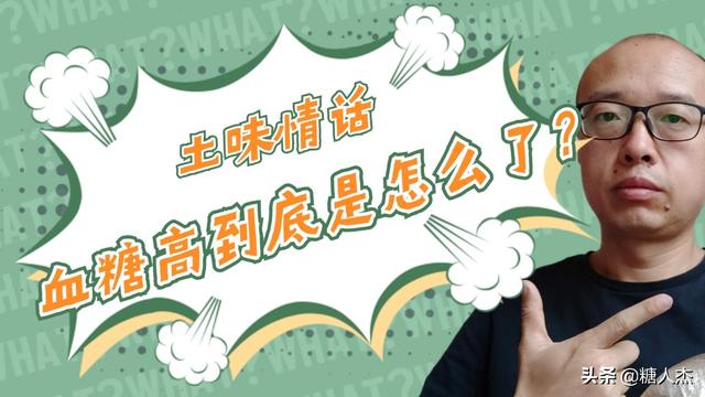 情话糖尿病(跟我说说糖尿病)