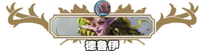 炉石传说最新卡组，炉石传说新手传统卡组推荐（HSReplay公布近期胜率最高卡组）