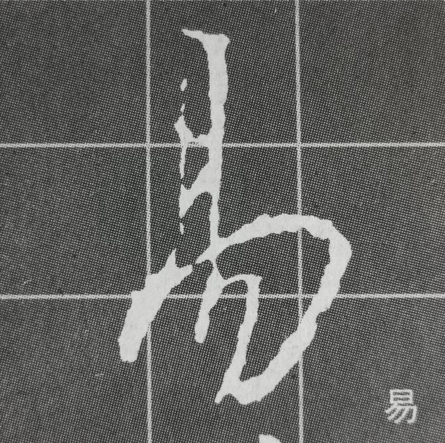 虽字圣教序写法，集王圣教序字形结构例举