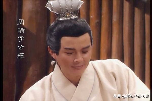 周瑜真实历史，历史上真实的周瑜你知道多少