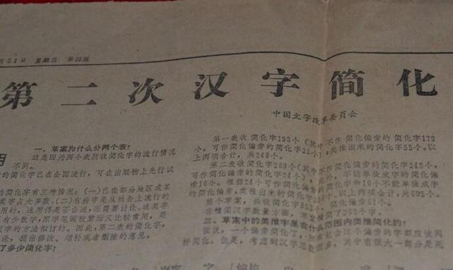 汉字第三次简化为何中止，“二简字”为什么如此“短命”